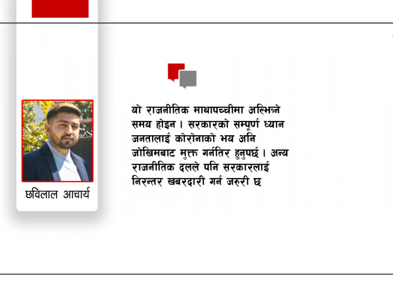 कोरोना भाइरस : बिरामी जनता कि सरकार ?